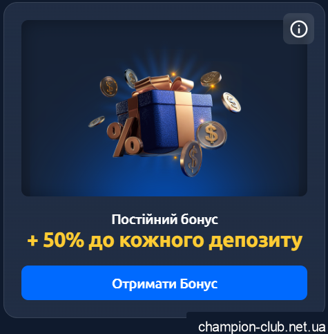 бонуси на регулярні депозити в чемпіон клуб