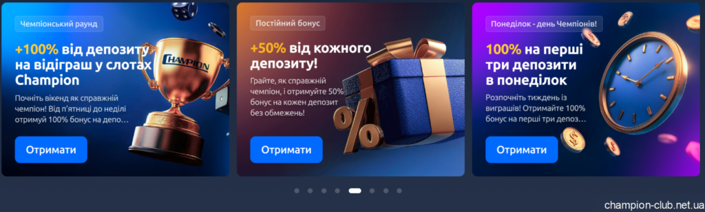 ексклюзивні бонуси в чемпіон клуб