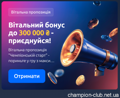 отримати бонуси у Чемпіон Клуб