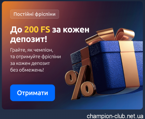 фріспіни в чемпіон клуб
